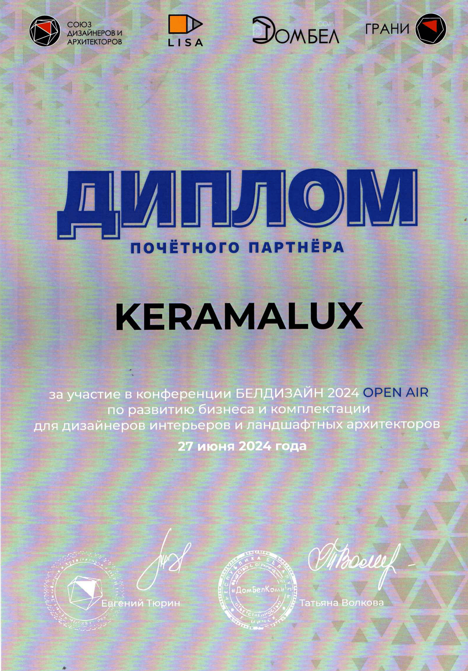Диплом "Белдизайн 2024"