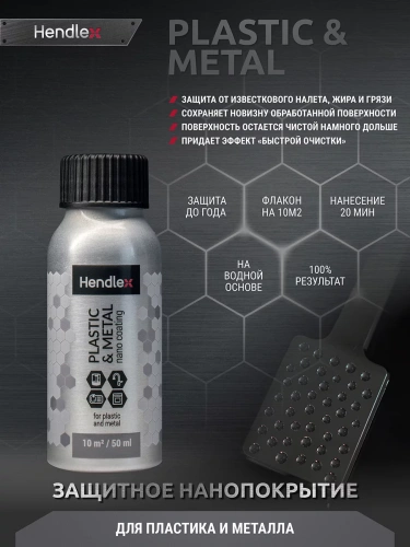 Защитное средство для хрома, пластика и металла Hendlex Plastic & Metal Home