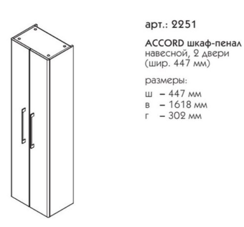 Пенал подвесной Caprigo Accord 45 2251-SF027