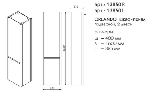 Пенал подвесной Caprigo Orlando 13850 R/L-B231/L817