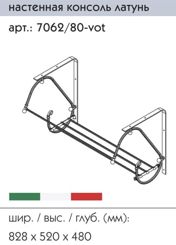 Консоль под раковину Caprigo 7062/80-VOT
